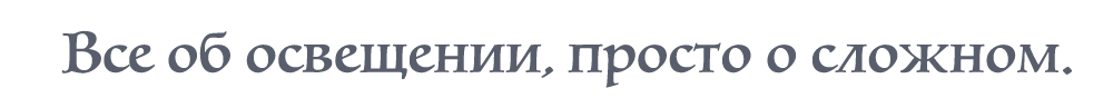 Все об освещении, просто о сложном.
